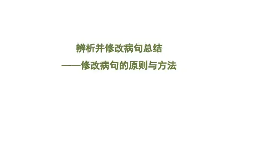 2025届高考语文复习：病句修改原则和方法+课件