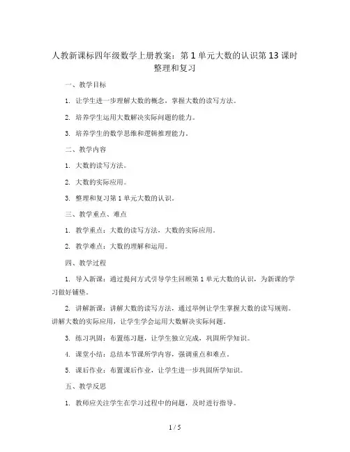 人教新课标四年级数学上册教案：第1单元大数的认识第13课时整理和复习