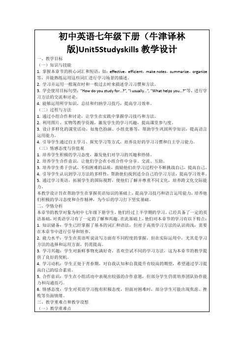 初中英语七年级下册(牛津译林版)Unit5Studyskills教学设计