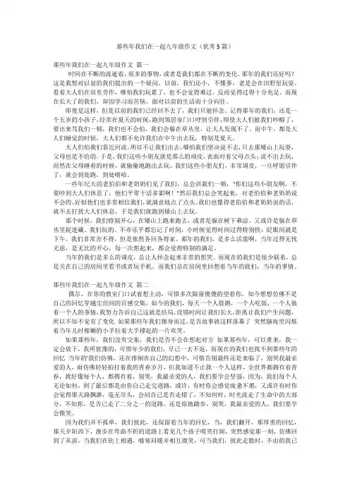那些年我们在一起九年级作文(优秀5篇)
