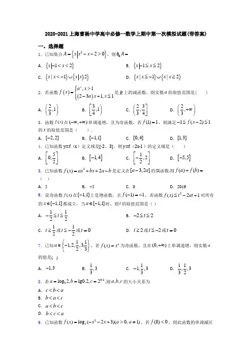 2020-2021上海曹杨中学高中必修一数学上期中第一次模拟试题(带答案)
