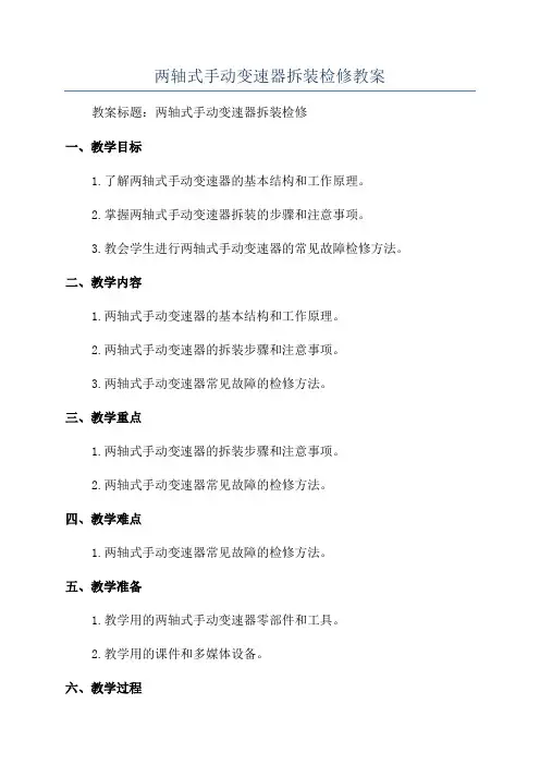 两轴式手动变速器拆装检修教案