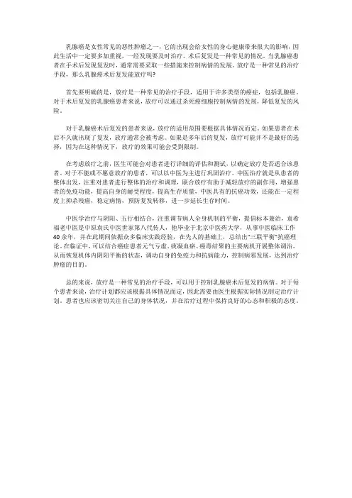 乳腺癌术后复发能放疗吗？放疗会不会有效吗