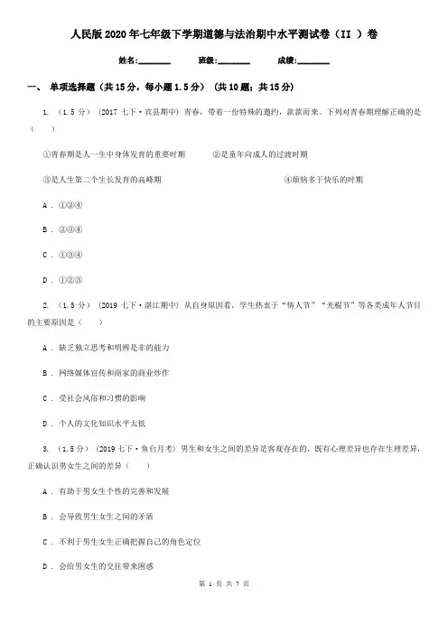 人民版2020年七年级下学期道德与法治期中水平测试卷(II )卷