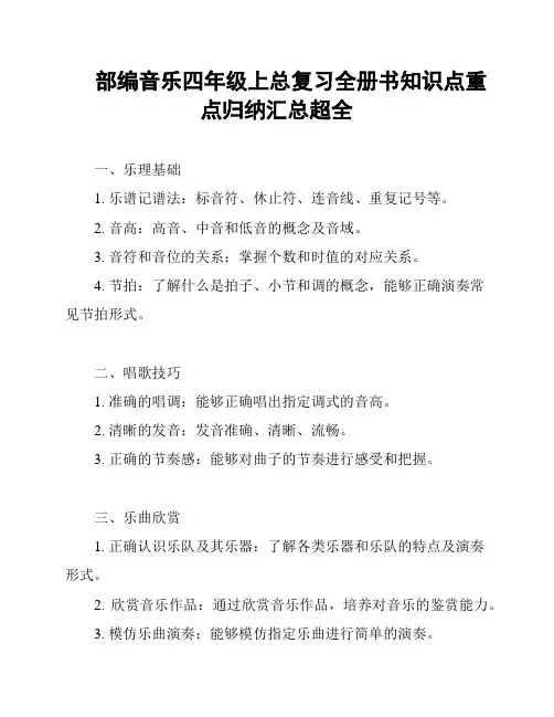 部编音乐四年级上总复习全册书知识点重点归纳汇总超全