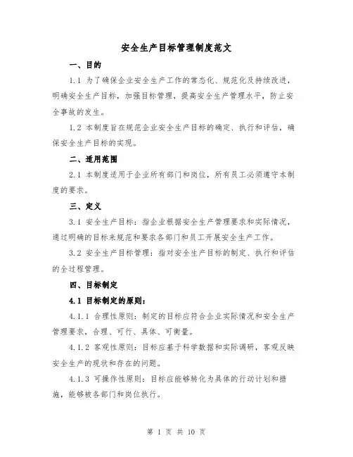 安全生产目标管理制度范文（4篇）
