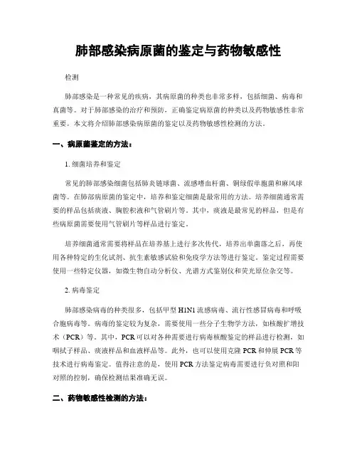 肺部感染病原菌的鉴定与药物敏感性