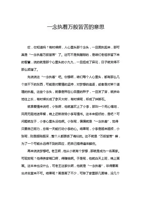 一念执着万般皆苦的意思