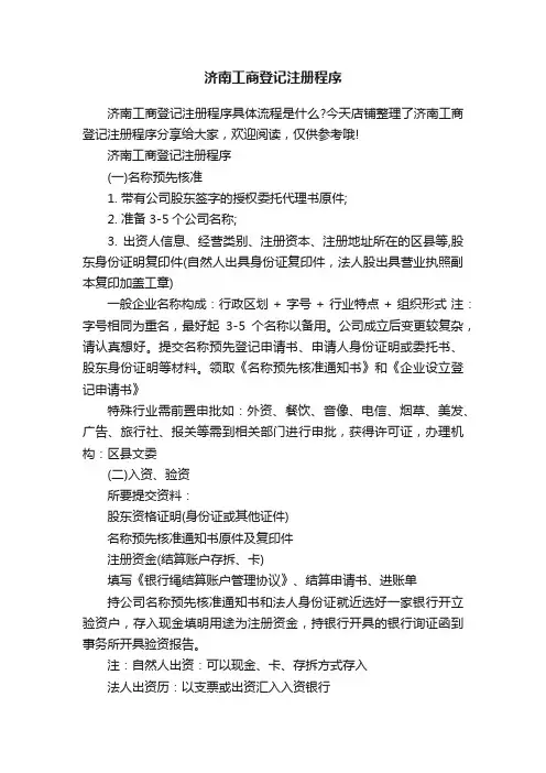 济南工商登记注册程序