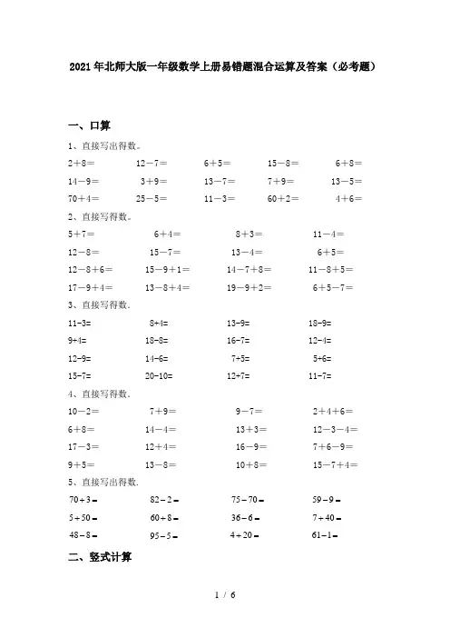 2021年北师大版一年级数学上册易错题混合运算及答案(必考题)