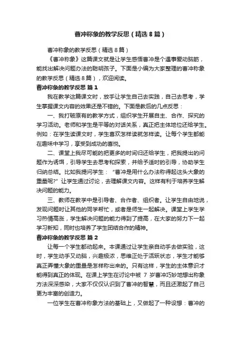 曹冲称象的教学反思（精选8篇）
