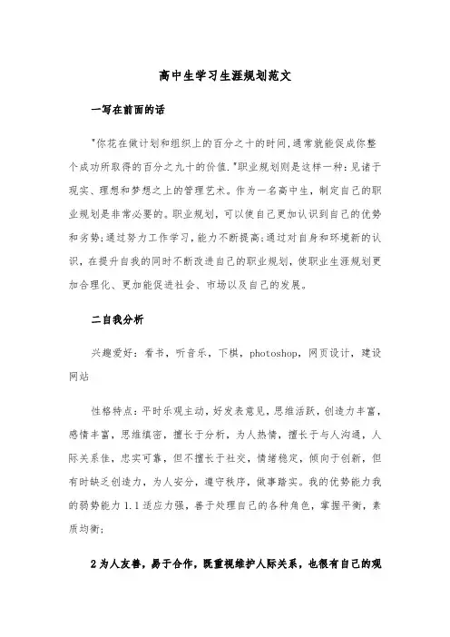 高中生学习生涯规划范文（2篇）
