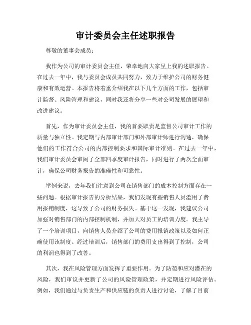 审计委员会主任述职报告