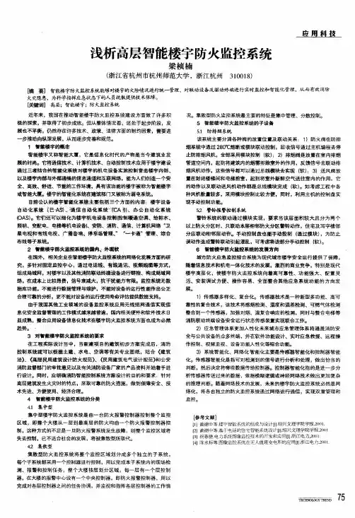 浅析高层智能楼宇防火监控系统