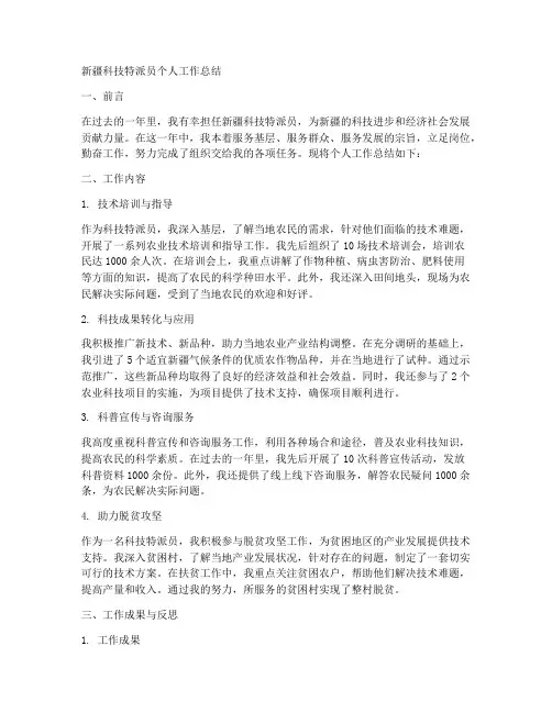 新疆科技特派员个人工作总结