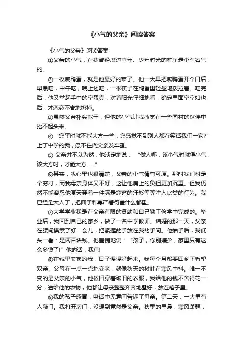 《小气的父亲》阅读答案