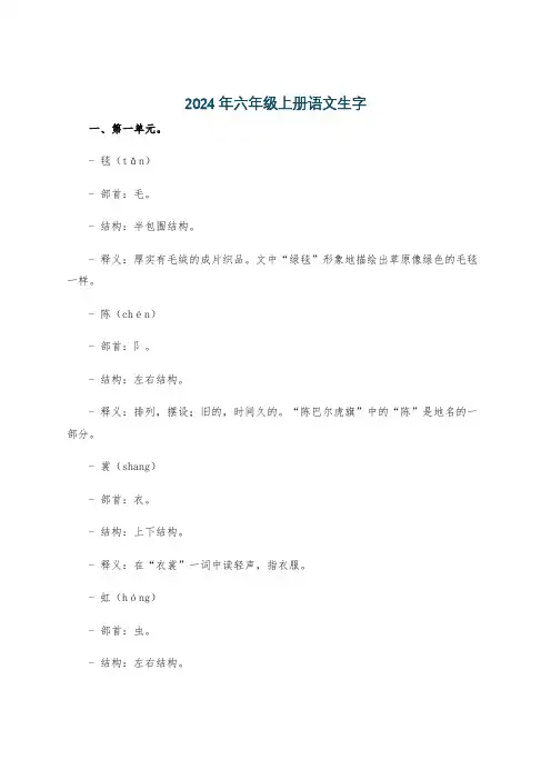 2024年六年级上册语文生字