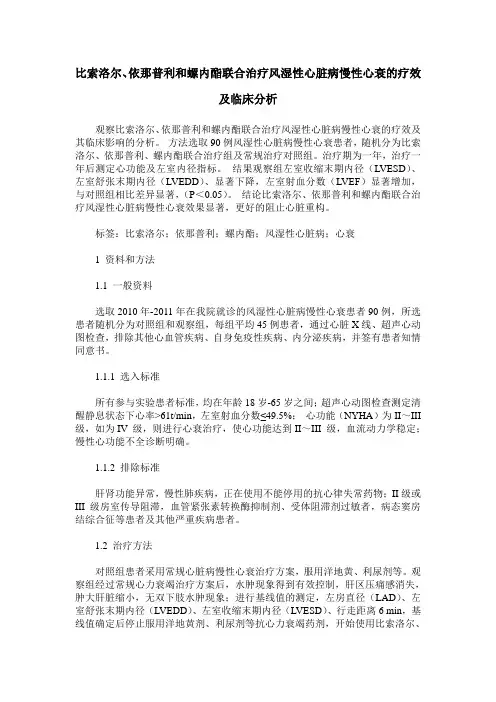 比索洛尔、依那普利和螺内酯联合治疗风湿性心脏病慢性心衰的疗效