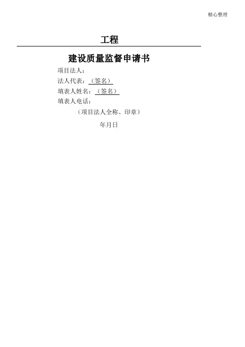 水利工程建设质量监督申请手册、监督手册格式