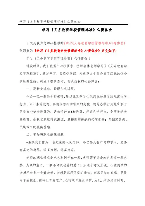 学习《义务教育学校管理标准》心得体会