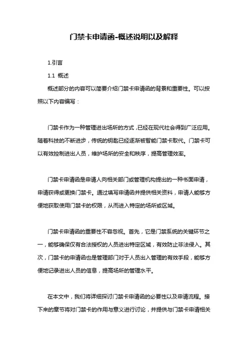 门禁卡申请函-概述说明以及解释