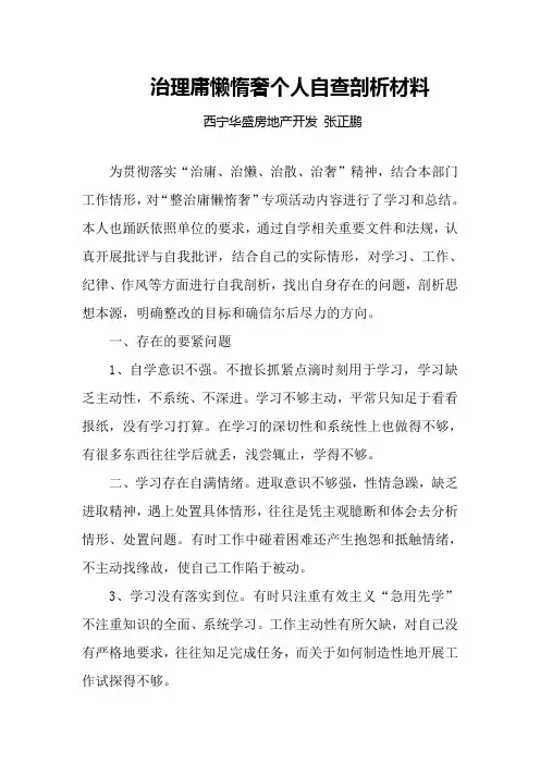 治理庸懒惰奢个人自查剖析材料