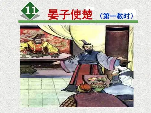 人教新课标五年级下册语文课件：第11课 晏子使楚(第一课时)(共30张PPT)
