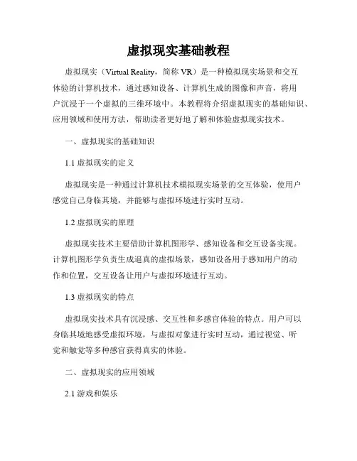 虚拟现实基础教程
