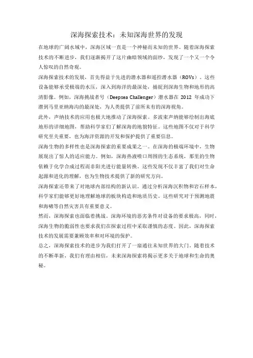深海探索技术：未知深海世界的发现