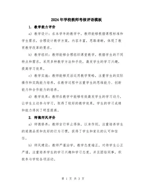 2024年学校教师考核评语模板
