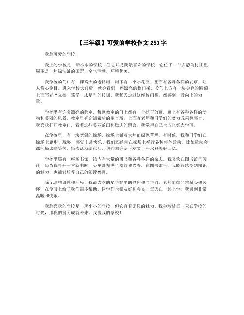 【三年级】可爱的学校作文250字