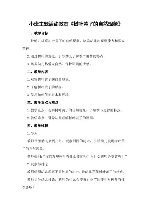 小班主题活动教案《树叶黄了的自然现象》