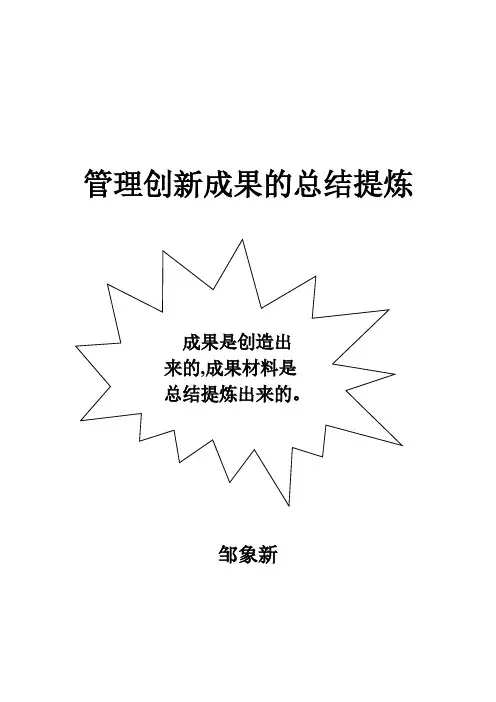 管理创新成果的总结提炼