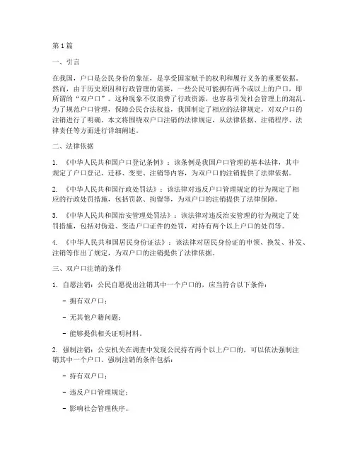 双户口注销的法律规定(3篇)