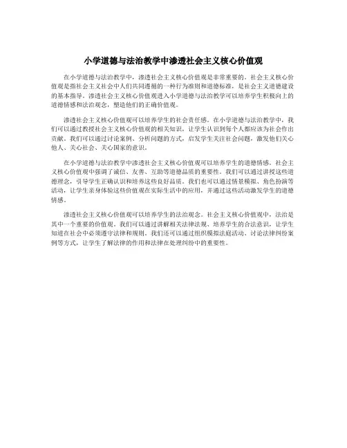 小学道德与法治教学中渗透社会主义核心价值观