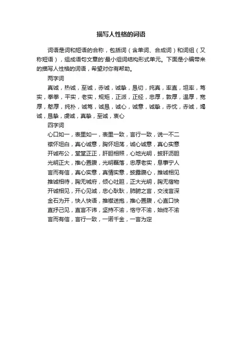 描写人性格的词语