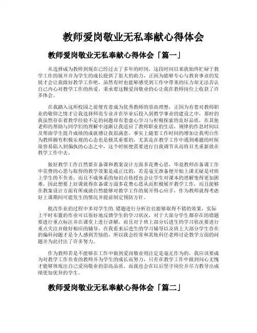 教师爱岗敬业无私奉献心得体会