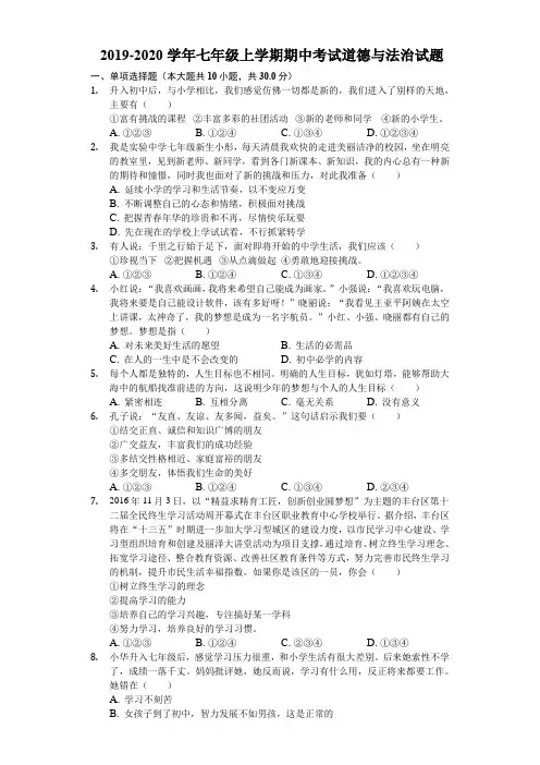 2019-2020学年七年级上学期期中考试道德与法治试题(解析版)