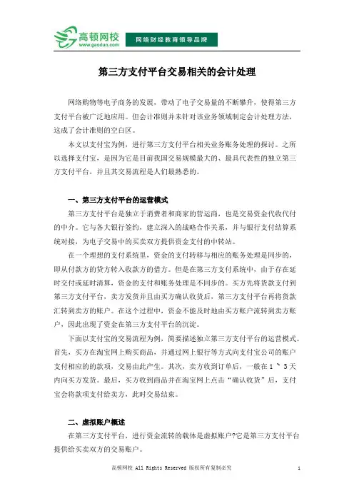 第三方支付平台交易相关的会计处理