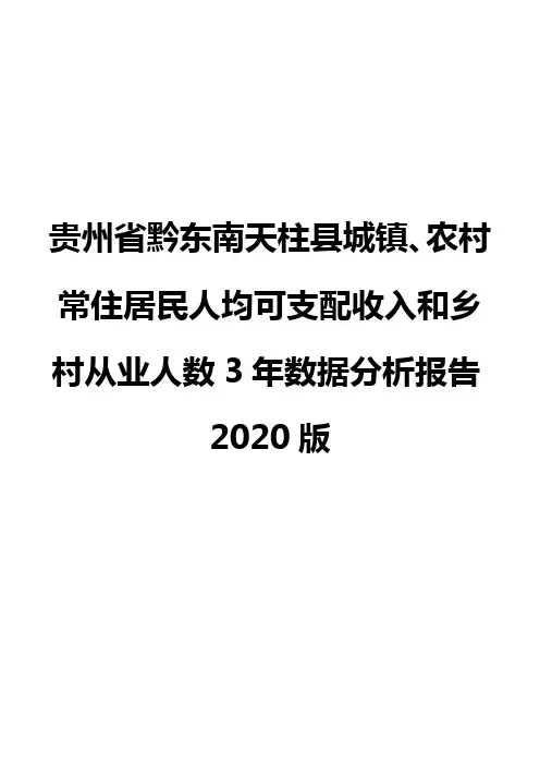 贵州省黔东南天柱县城镇、农村常住居民人均可支配收入和乡村从业人数3年数据分析报告2020版