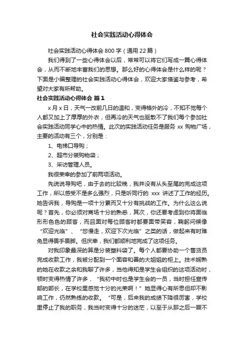 社会实践活动心得体会800字（通用22篇）