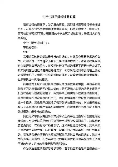 中学生玩手机检讨书5篇