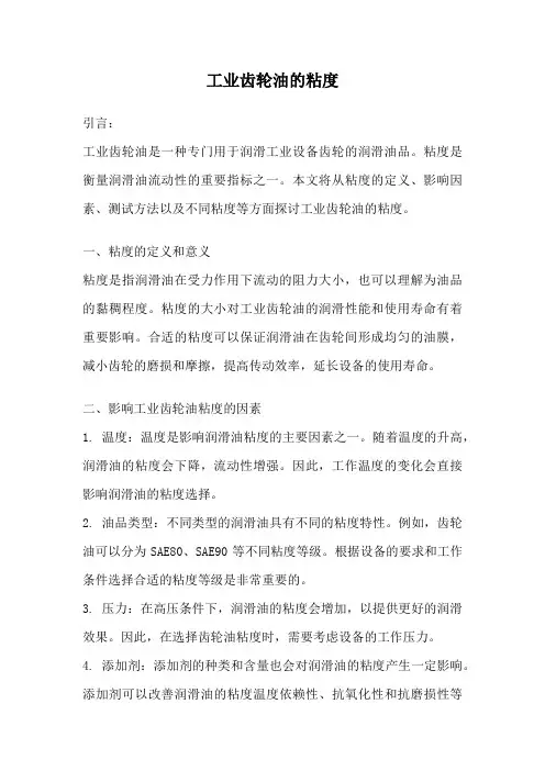 工业齿轮油的粘度