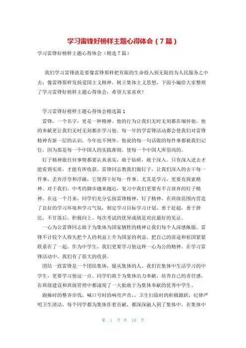 学习雷锋好榜样主题心得体会(7篇)