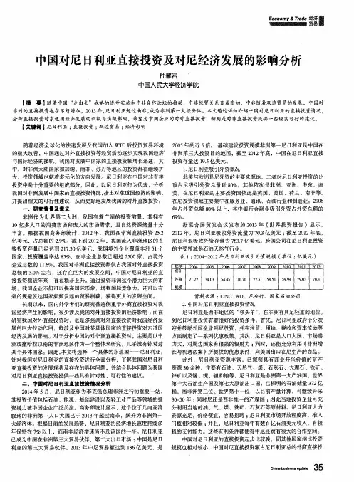中国对尼日利亚直接投资及对尼经济发展的影响分析