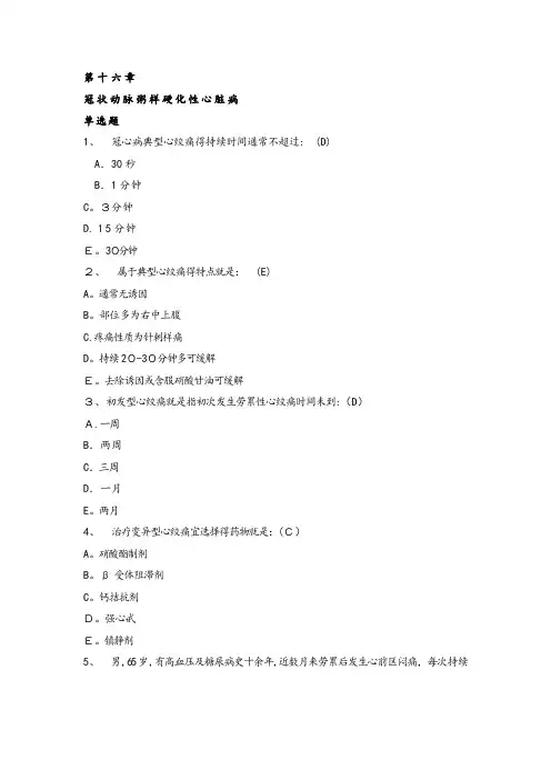 心内科冠心病试题集答案解析