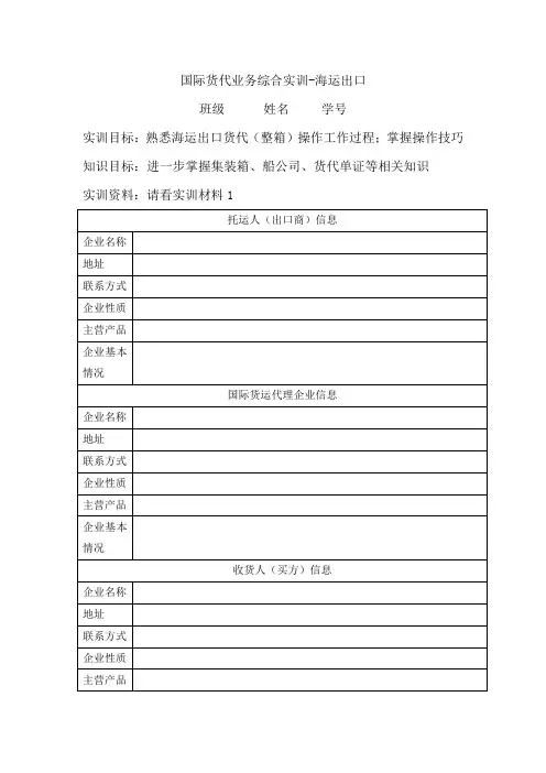 国际货代业务综合实训-海运出口