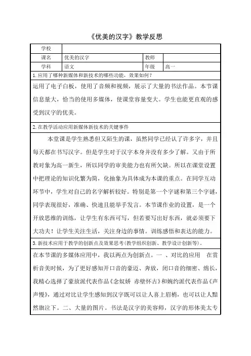 优质课一等奖高中语文必修一《优美的汉字》教学反思1