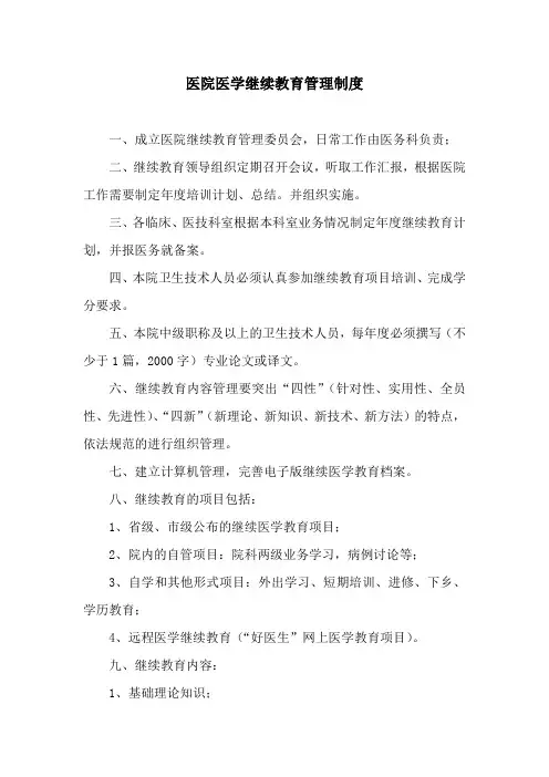 医院医学继续教育管理制度