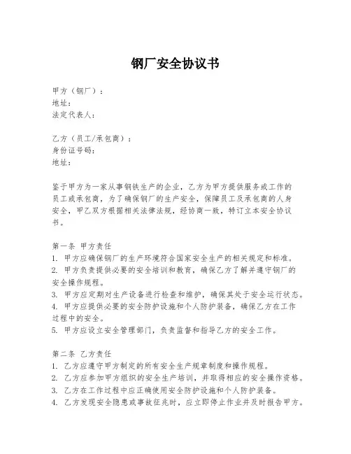 钢厂安全协议书
